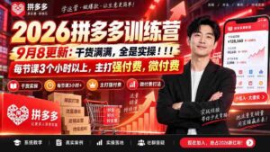 （20338期）2026拼多多训练营9月8更新：干货满满，全是实操！！！每节课3个小时以上，主打强付费，微付费-中创网_分享创业项目_助您在家赚钱