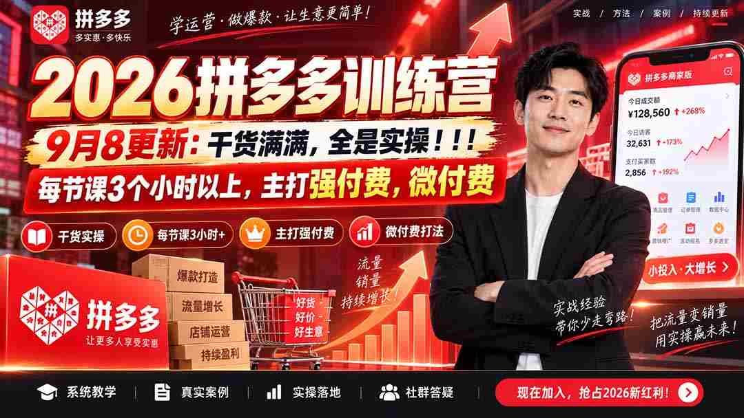 （20338期）2026拼多多训练营9月8更新：干货满满，全是实操！！！每节课3个小时以上，主打强付费，微付费-中创网_分享创业项目_助您在家赚钱
