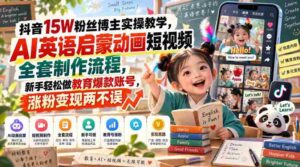 揭秘抖音15万粉丝达人实操攻略:AI英语启蒙动画短视频全流程制作,新手轻松打造教育热门账号,粉丝增长与收益双赢-中创网_分享创业项目_助您在家赚钱