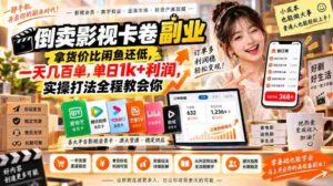 揭秘低成本影视卡卷倒卖秘籍:闲鱼价更低,日入千元的实操攻略,轻松学会盈利技巧-中创网_分享创业项目_助您在家赚钱