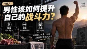 付费文章：男性该如何提升自己的战斗力？-中创网_分享创业项目_助您在家赚钱