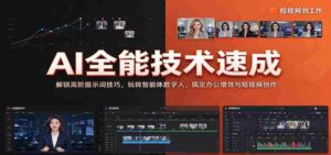 全面掌握AI技能:揭秘高级提示词应用,驾驭智能数字人,提升办公效率与短视频制作技巧-中创网_分享创业项目_助您在家赚钱