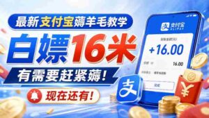 最新支付宝薅羊毛教学，白嫖16米，有需要赶紧薅，现在还有！-中创网_分享创业项目_助您在家赚钱
