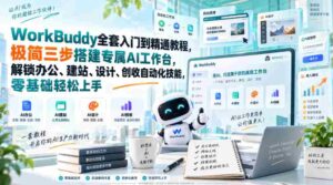 WorkBuddy全套入门到精通教程,极简三步搭建专属AI工作台,解锁办公、建站、设计、创收自动化技能,零基础轻松上手-中创网_分享创业项目_助您在家赚钱
