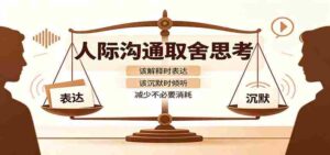 人际沟通取舍思考：分清解释与沉默边界，拿捏职场生活沟通分寸减少情绪内耗-中创网_分享创业项目_助您在家赚钱