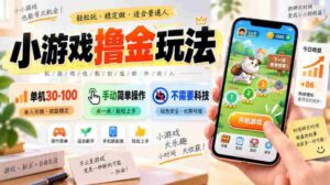 小游戏撸金玩法,单机30-100,手动简单操作,不需要科技-中创网_分享创业项目_助您在家赚钱