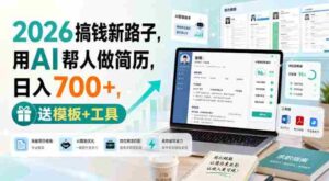2026搞钱新路子,用AI帮人做简历,日入700+,送模板+工具【揭秘】-中创网_分享创业项目_助您在家赚钱