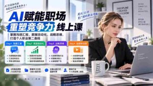 AI赋能职场高效升级:深度解析沟通技巧、数据流程与战略洞察,解锁AI编程与自媒体运营之道-中创网_分享创业项目_助您在家赚钱