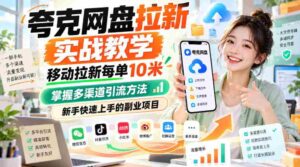 揭秘夸克网盘拉新攻略:移动端每单收益高达10元,多渠道引流技巧,新手副业轻松入门-中创网_分享创业项目_助您在家赚钱