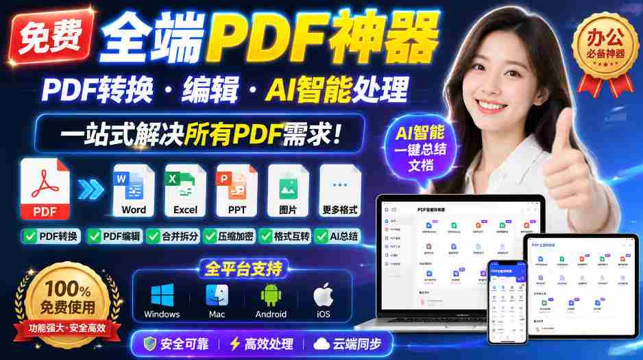 （20184期）免费全端PDF神器，PDF转换·编辑·AI智能处理，一站式解决所有PDF需求!-中创网_分享创业项目_助您在家赚钱