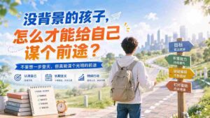 (20181期)付费文章:没背景的孩子,怎么才能给自己谋个前途?-中创网_分享创业项目_助您在家赚钱