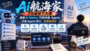 7月末AI航海家线下盛会:无版权限制,构建AI原生内容智能助手,培育智能员工,迈向自动化未来-中创网_分享创业项目_助您在家赚钱