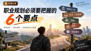 付费文章:职业规划必须要把握的6个要点-中创网_分享创业项目_助您在家赚钱