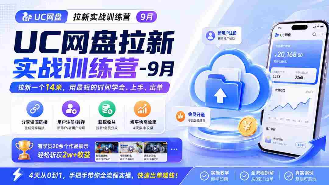 （20334期）UC网盘拉新实战训练营-更新0908，拉新一个14米，用最短的时间学会、上手、出单，有学员20余个作品，轻松斩获2w+收益-中创网_分享创业项目_助您在家赚钱