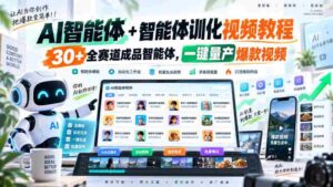 全新AI智能助手与智能训练教程,涵盖30余赛道成品智能体,轻松打造爆款视频一键量产-中创网_分享创业项目_助您在家赚钱