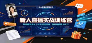 新人直播实战训练营:账号精准定位,账号搭建运维,涨粉峰值留人技巧-中创网_分享创业项目_助您在家赚钱