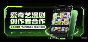 爱奇艺携手漫剧制作者共创,一键式褂鸡技术,备案号实时关联,收益秒速到账揭秘!-中创网_分享创业项目_助您在家赚钱