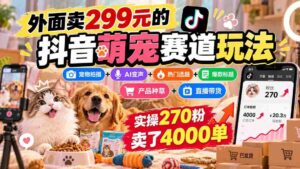 抖音萌宠赛道攻略:299元购入,宠物拍摄与AI变声结合,热门选题+爆款标题+产品推广,轻松实现270粉丝卖出4000件商品-中创网_分享创业项目_助您在家赚钱