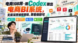 电商新锐108人:轻松打造电商数据分析系统,无需编程难题,一学即会-中创网_分享创业项目_助您在家赚钱