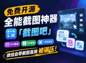 独家揭秘:全能截图利器“截图吧”免费开源,一网打尽OCR、翻译、GIF录制,轻松超越微信自带的截图功能!-中创网_分享创业项目_助您在家赚钱