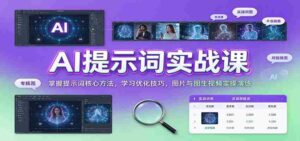 AI提示词实战课:掌握提示词核心方法,学习优化技巧,图片与图生视频实操演练-中创网_分享创业项目_助您在家赚钱