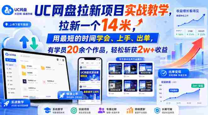 UC网盘拉新项目实战教学,拉新一个14米,用最短的时间学会、上手、出单,有学员20余个作品,轻松斩获2w+收益
