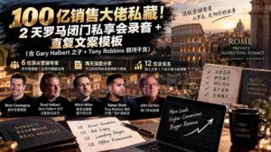 独家揭秘:千亿销售额巨头珍藏版!罗马闭门会两天精华录音+高转化文案秘籍【双语字幕版-中创网_分享创业项目_助您在家赚钱