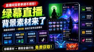直播间背景单调不用愁！绿幕直播背景素材来了，静态+动态双格式，横竖屏均有大量覆盖，高清画质为主，附赠抖音绿幕直播参考教程-中创网_分享创业项目_助您在家赚钱