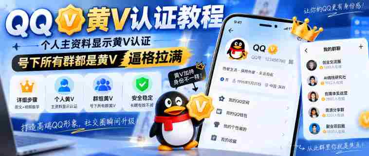 QQ黄V认证教程,个人主资料显示黄V认证,号下所有群都是黄V,逼格拉满