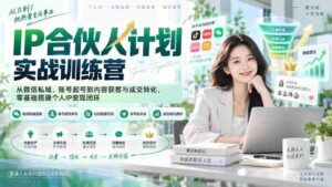 (20321期)IP合伙人计划实战训练营-更新:从微信私域、账号起号到内容获客与成交转化,零基础搭建个人IP变现闭环-中创网_分享创业项目_助您在家赚钱