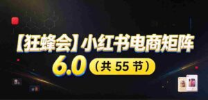 高清零痕】【蜂群集结】揭秘小红书电商矩阵6.0:从零起步打造店铺,多路径精挑细选,AI原创素材,笔记自动化发布,矩阵开店放大攻略-中创网_分享创业项目_助您在家赚钱