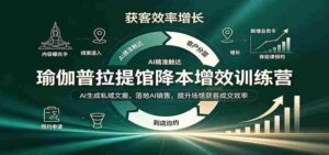 智慧瑜伽普拉提中心成本控制与效益提升班:AI智能打造专属营销文案,实战AI销售策略,助力场馆客户拓展与成交率攀升-中创网_分享创业项目_助您在家赚钱