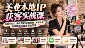 揭秘美业获客秘籍:全方位攻略,助你玩转本地市场-中创网_分享创业项目_助您在家赚钱