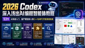 (20221期)2026 Codex深入浅出AI编程智能体教程:53节从快速入门、国产模型接入到C++与MFC开发系统实战-中创网_分享创业项目_助您在家赚钱
