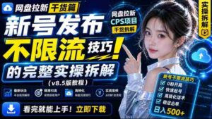 网盘拉新实战干货,新号不限流打法分享,看完就能上手!-中创网_分享创业项目_助您在家赚钱