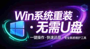 装个系统还要98块?无需U盘,一键Win系统重装神器!傻瓜式操作,系统备份还原重装,小白可用EasyRC-中创网_分享创业项目_助您在家赚钱