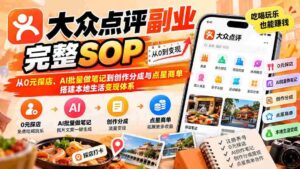 揭秘:大众点评副业全攻略:零成本探店、AI高效笔记,创作分成及点星订单,构建本地生活盈利平台-中创网_分享创业项目_助您在家赚钱