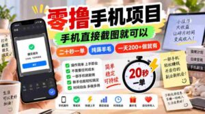 零撸手机项目,手机直接截图就可以,二十秒一单,纯薅羊毛,一天200+做就有【揭秘】-中创网_分享创业项目_助您在家赚钱