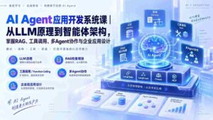 探索AI智能体开发奥秘:179节系统课程,从LLM基础到架构构建,精通RAG、工具操控及多智能体协作与企业级应用设计-中创网_分享创业项目_助您在家赚钱