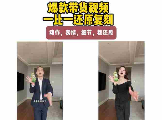 AI带货视频复刻,一比一还原加二创,动作,表情,细节,都还原,新手也能直接套用