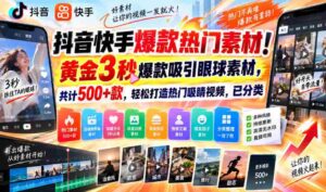 揭秘抖音快手爆款秘籍!精选3秒黄金素材,500+热门选择,轻松打造火眼金睛短视频,分类齐全!-中创网_分享创业项目_助您在家赚钱