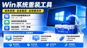 Win系统重装工具,支持本地映像镜像文件安装备份,简单易用-安全稳定-全场景支持-中创网_分享创业项目_助您在家赚钱