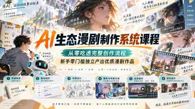 AI生态漫剧制作系统课程,从零吃透完整创作流程,新手零门槛独立产出优质漫剧作品