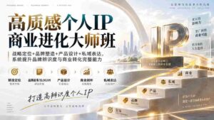 (20324期)高质感个人IP商业进化大师班:战略定位+品牌塑造+产品设计+私域表达,系统提升品牌辨识度与商业转化完整能力-中创网_分享创业项目_助您在家赚钱
