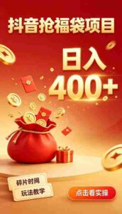 抖音抢福袋副业,零成本上手,碎片时间就能玩,别瞎刷抖音,直播间福袋玩法,普通人也能薅福利【揭秘】-中创网_分享创业项目_助您在家赚钱