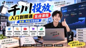 深度解析千川投放技巧:掌握直播与商品卡策略,从计划制定到多模式追投,打造高效复制投放方案-中创网_分享创业项目_助您在家赚钱