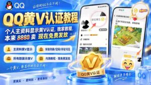（20302期）QQ黄V认证教程，个人主资料显示黄V认证，独家教程，本来 8888 卖 现在免费发放-中创网_分享创业项目_助您在家赚钱