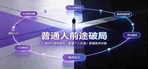 时代变革下,普通人生路受阻:洞悉游戏法则,玩转供需互动,揭秘自身价值所在!-中创网_分享创业项目_助您在家赚钱