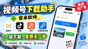 (20261期)视频号下载助手,安卓软件。视频号/抖音/快手/任意网页视频。一键下载,免费无广告-中创网_分享创业项目_助您在家赚钱