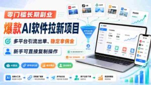 零门槛长期副业,爆款AI软件拉新项目,多平台引流出单、稳定拿佣金,新手可直接复制操作-中创网_分享创业项目_助您在家赚钱